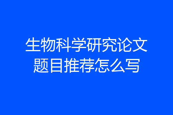 生物科学研究论文题目推荐怎么写