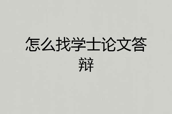 怎么找学士论文答辩