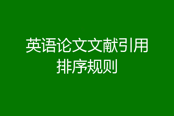 英语论文文献引用排序规则
