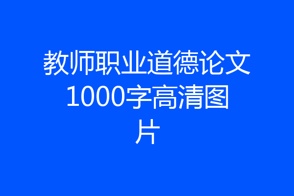 教师职业道德论文1000字高清图片