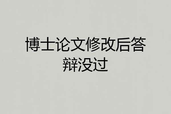 博士论文修改后答辩没过