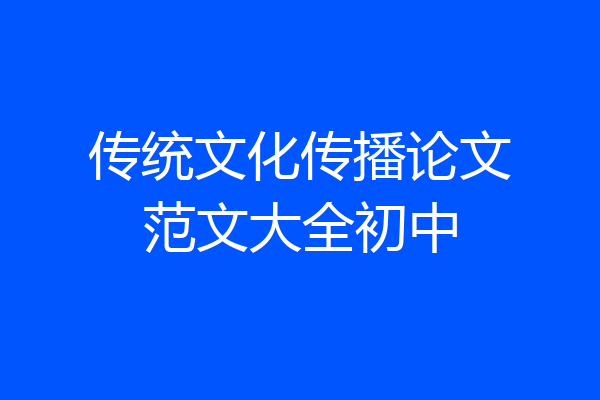 传统文化传播论文范文大全初中