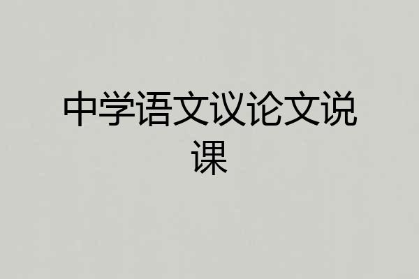 中学语文议论文说课