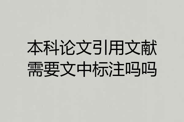 本科论文引用文献需要文中标注吗吗