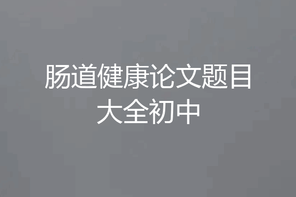 肠道健康论文题目大全初中