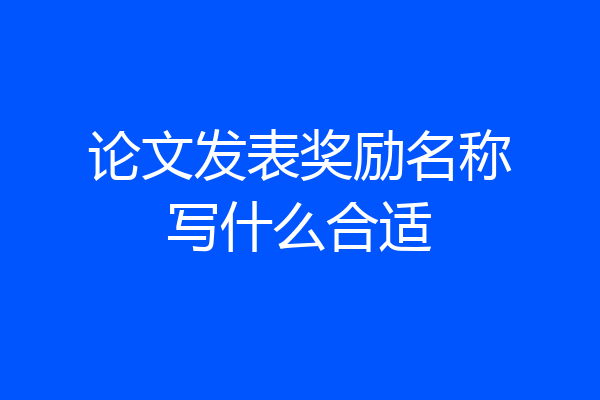 论文发表奖励名称写什么合适
