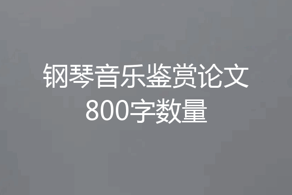 钢琴音乐鉴赏论文800字数量
