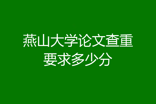 燕山大学论文查重要求多少分