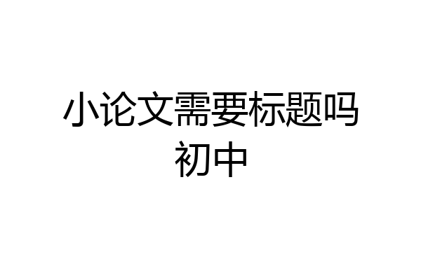 小论文需要标题吗初中