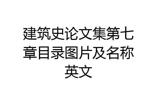 建筑史论文集第七章目录图片及名称英文