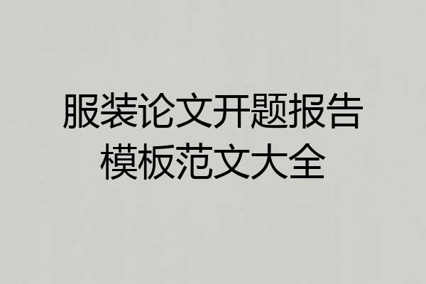 服装论文开题报告模板范文大全