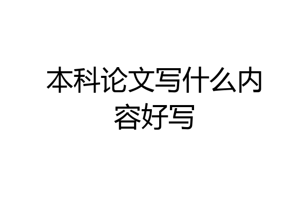 本科论文写什么内容好写