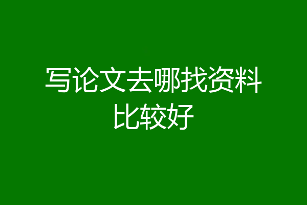 写论文去哪找资料比较好