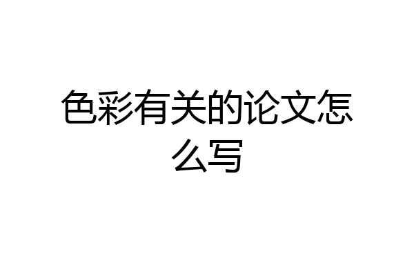 色彩有关的论文怎么写