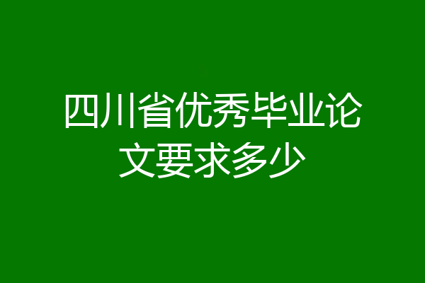 四川省优秀毕业论文要求多少
