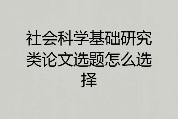 社会科学基础研究类论文选题怎么选择