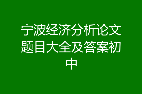 宁波经济分析论文题目大全及答案初中