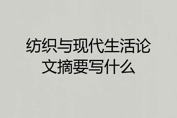 纺织与现代生活论文摘要写什么