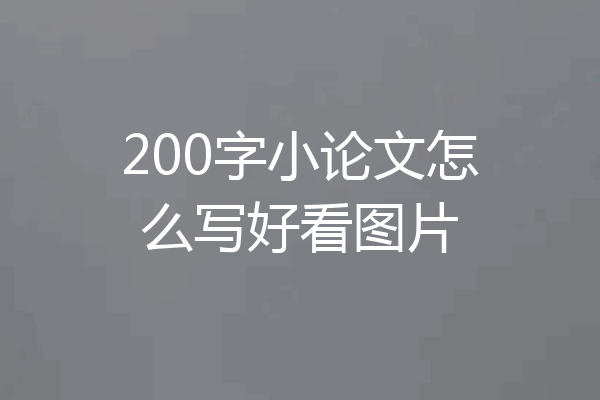200字小论文怎么写好看图片