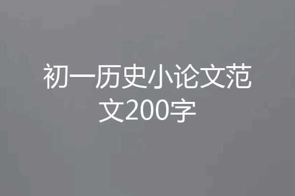 初一历史小论文范文200字
