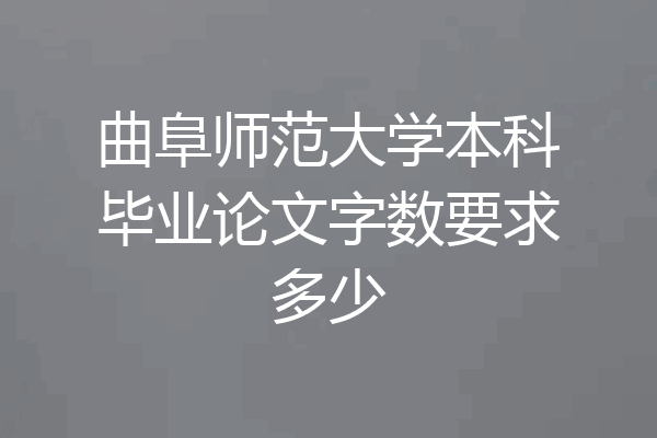 曲阜师范大学本科毕业论文字数要求多少