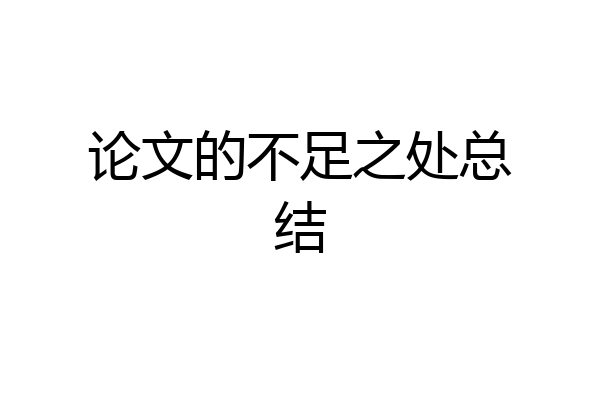论文的不足之处总结