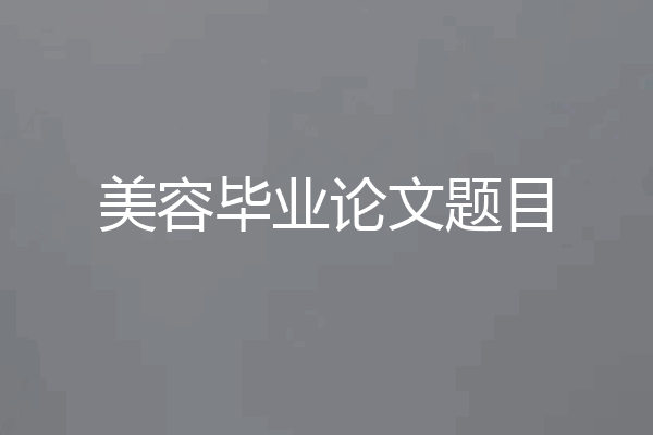 美容毕业论文题目