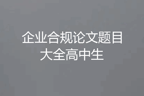企业合规论文题目大全高中生