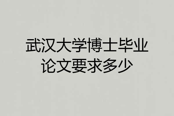 武汉大学博士毕业论文要求多少
