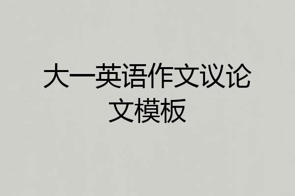 大一英语作文议论文模板