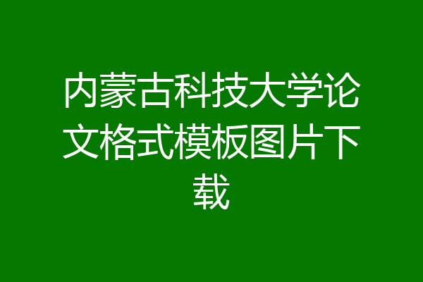 内蒙古科技大学论文格式模板图片下载