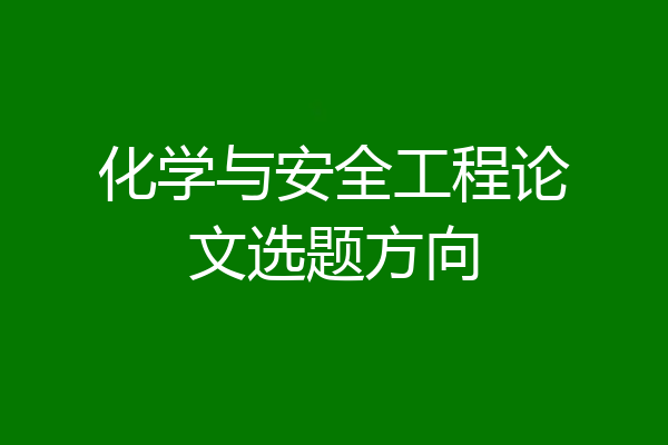 化学与安全工程论文选题方向