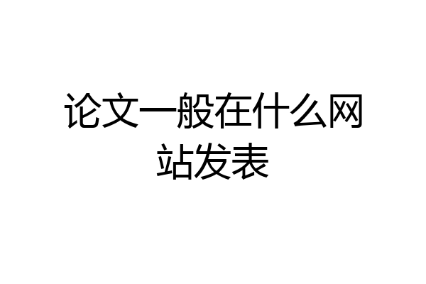 论文一般在什么网站发表