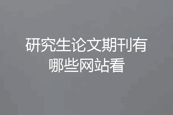 研究生论文期刊有哪些网站看