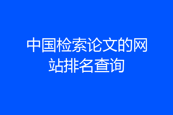 中国检索论文的网站排名查询