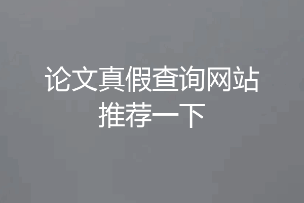 论文真假查询网站推荐一下