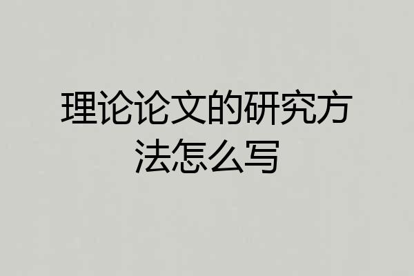 理论论文的研究方法怎么写