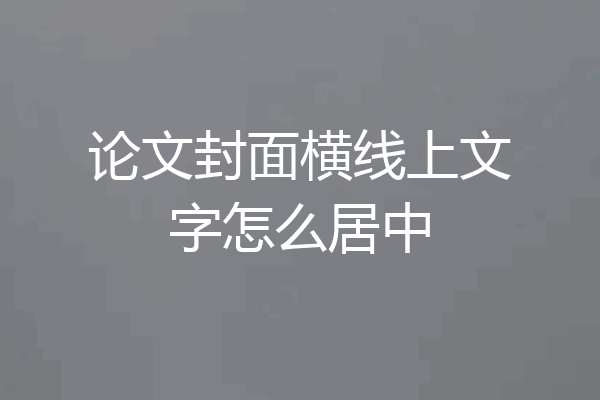 论文封面横线上文字怎么居中