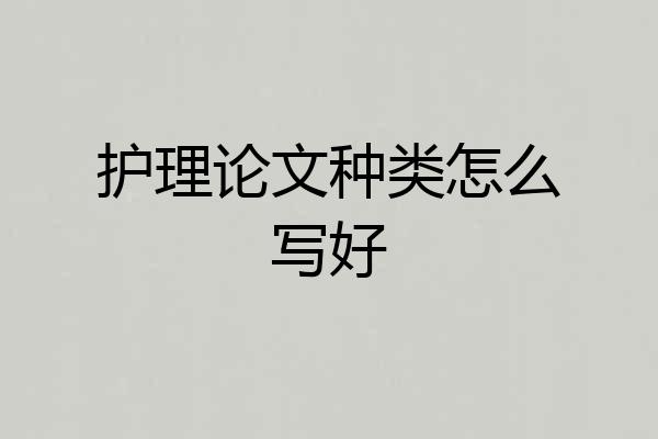 护理论文种类怎么写好