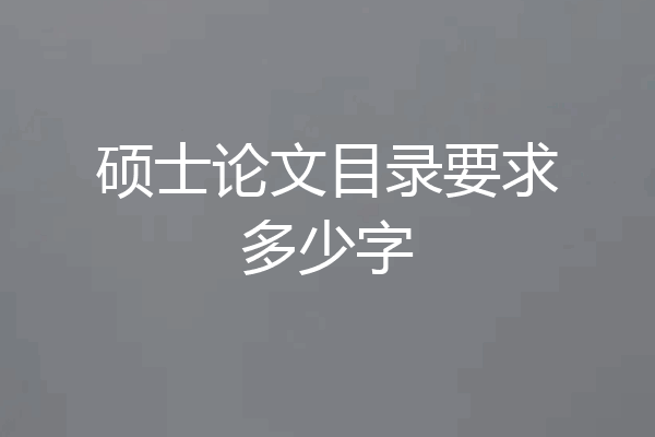 硕士论文目录要求多少字