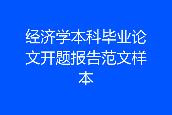 经济学本科毕业论文开题报告范文样本