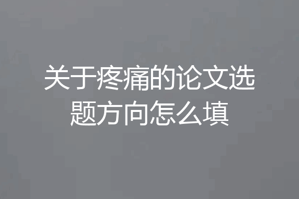关于疼痛的论文选题方向怎么填