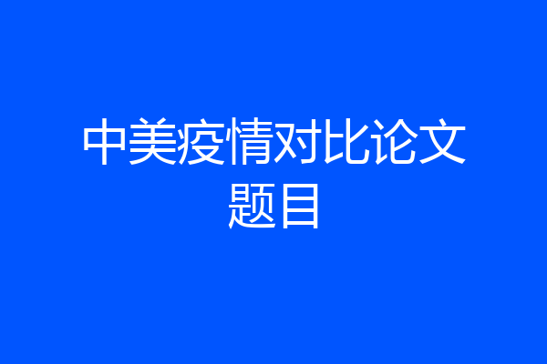 中美疫情对比论文题目