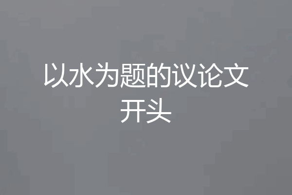 以水为题的议论文开头