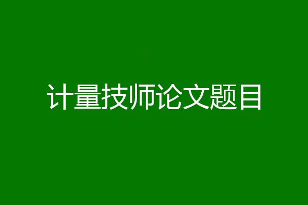 计量技师论文题目