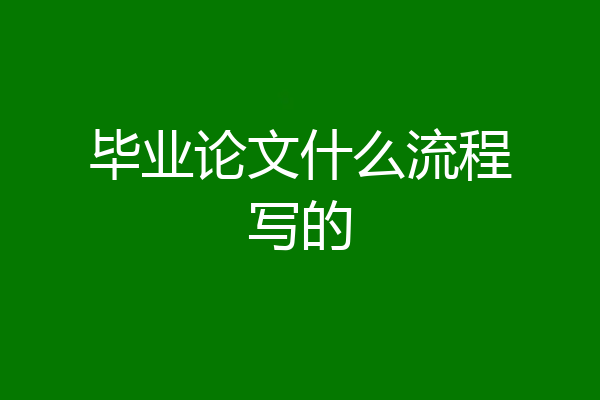 毕业论文什么流程写的