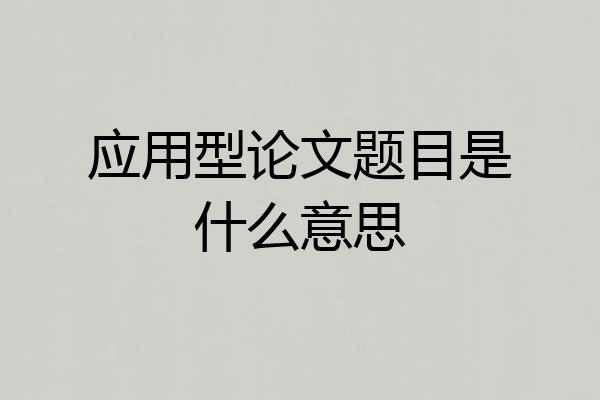 应用型论文题目是什么意思