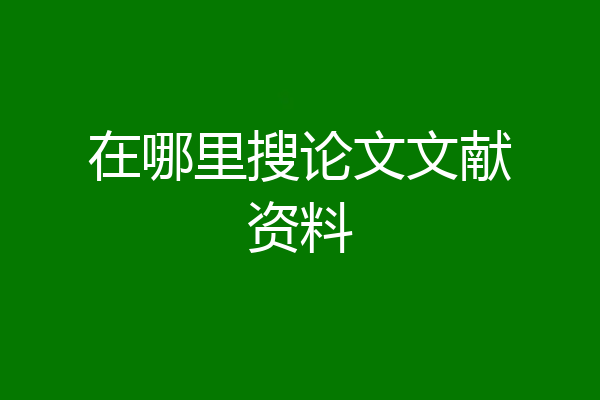在哪里搜论文文献资料