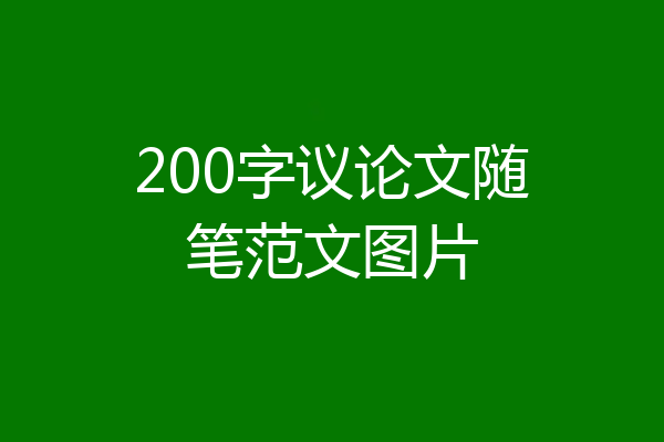 200字议论文随笔范文图片