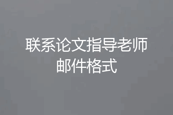 联系论文指导老师邮件格式